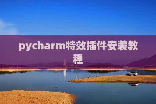 pycharm特效插件安装教程